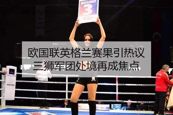 欧国联英格兰赛果引热议 三狮军团处境再成焦点