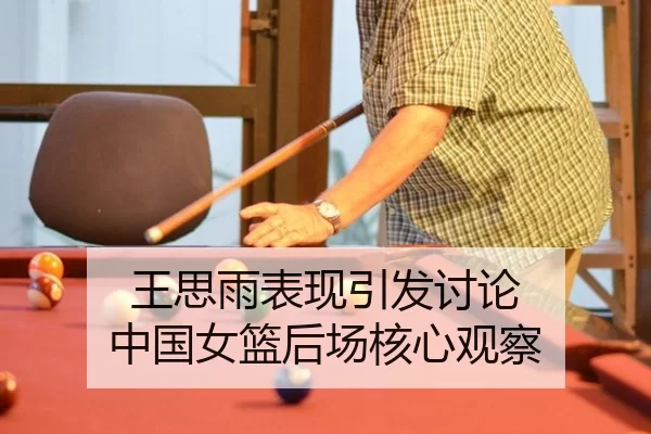 王思雨表现引发讨论 中国女篮后场核心观察